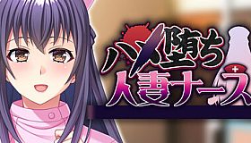 ハメ堕ち人妻ナース