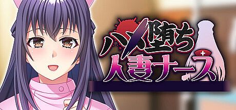 ハメ堕ち人妻ナース Game