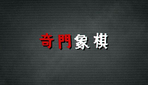 奇门象棋-QiMen Chess