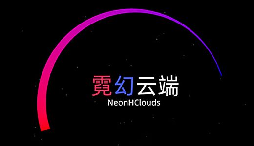 霓幻云端 NeonHClouds