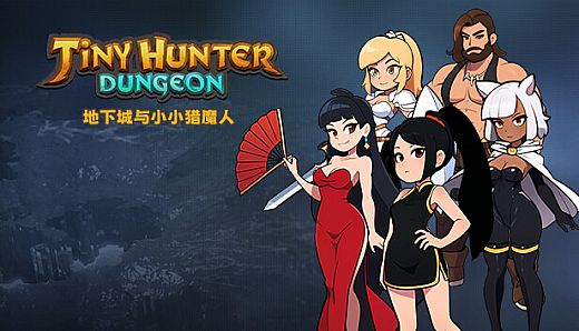 地下城与小小猎魔人 Dungeon Tiny Hunter