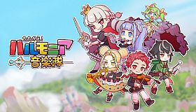 たたかえ！ハルモニア音楽隊