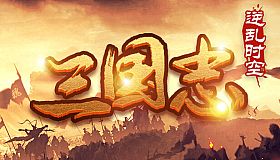 魔塔三国之逆乱时空