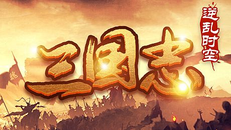 魔塔三国之逆乱时空 Game