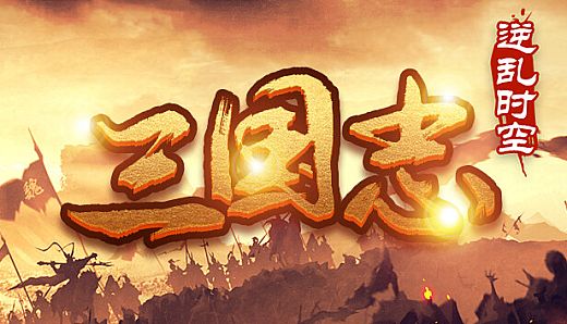 魔塔三国之逆乱时空