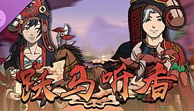 Scroll Of Taiwu - 跃马听香