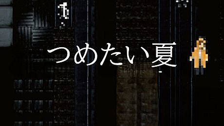 つめたい夏 Game