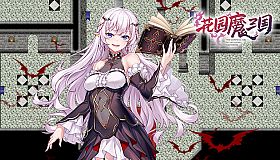 花园魔三国 - 拓展内容  额外战斗迷宫