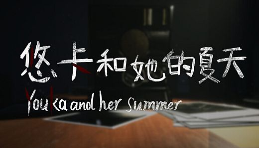 悠卡和她的夏天