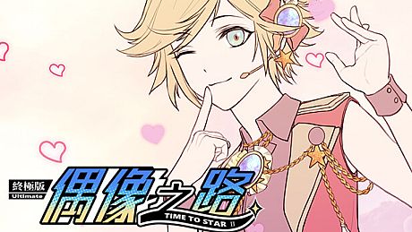 TIME TO STARⅡ偶像之路终极版 Game