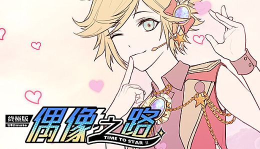 TIME TO STARⅡ偶像之路终极版