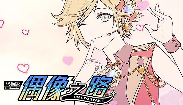 Buy TIME TO STARⅡ偶像之路终极版