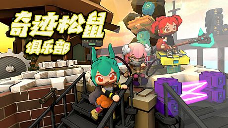 奇迹松鼠俱乐部 Game