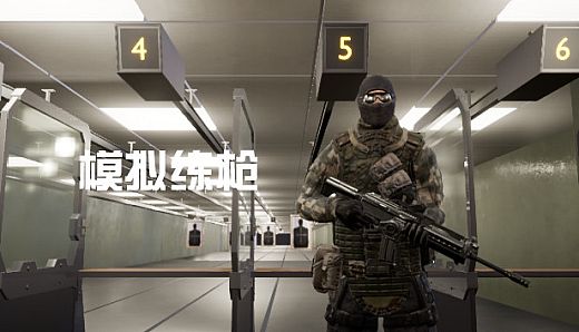 模拟练枪