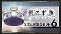 THE LEGEND OF HEROES: HAJIMARI NO KISEKI - Shining Pom Incense Set 6
