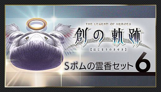 THE LEGEND OF HEROES: HAJIMARI NO KISEKI - Shining Pom Incense Set 6