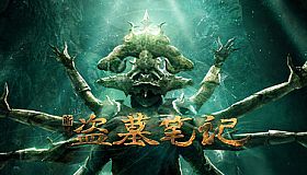 新盗墓笔记（官方正版）
