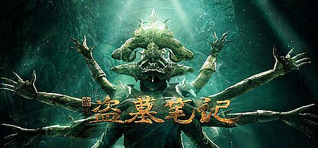 新盗墓笔记（官方正版）