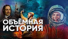Объемная История