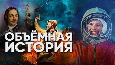 Объемная История Game