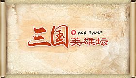 三国英雄坛
