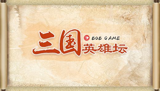 三国英雄坛