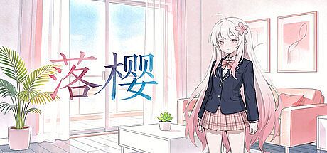 落樱 Game