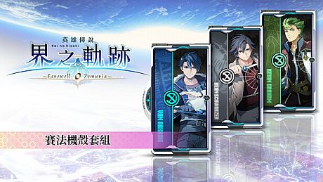 The Legend of Heroes: Kai no Kiseki -Farewell, O Zemuria- Xipha Cover Set DLC