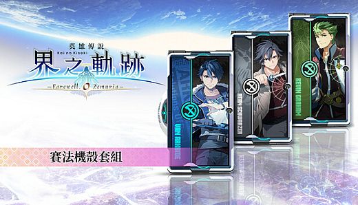 The Legend of Heroes: Kai no Kiseki -Farewell, O Zemuria- Xipha Cover Set