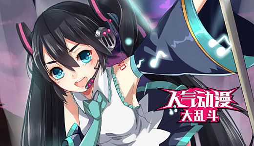 人气动漫大乱斗