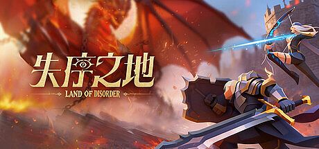 失序之地 Game