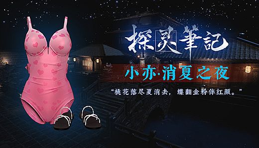 探灵笔记-灵探小亦·消夏之夜服饰（附送29999灵币）
