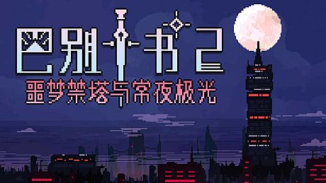 Ten trials of Babel 2: Tower and Aurora Game