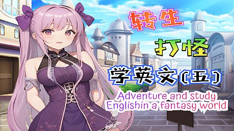 轉生打怪學英文(五)(Adventure and study English in a fantasy world) Game