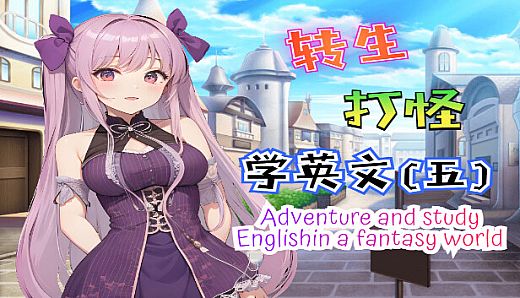 轉生打怪學英文(五)(Adventure and study English in a fantasy world)