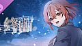 终曲。艺术设定集