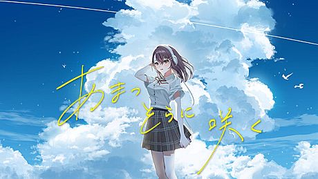 あまつそらに咲く Game