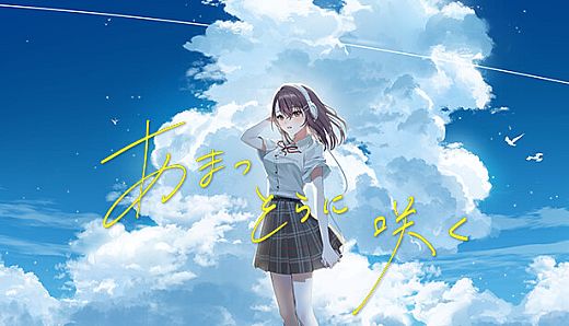 あまつそらに咲く