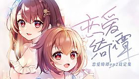 恋爱绮谭 不存在的真相 电子版设定集