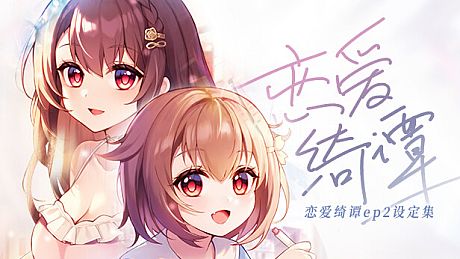 恋爱绮谭 不存在的真相 电子版设定集 DLC