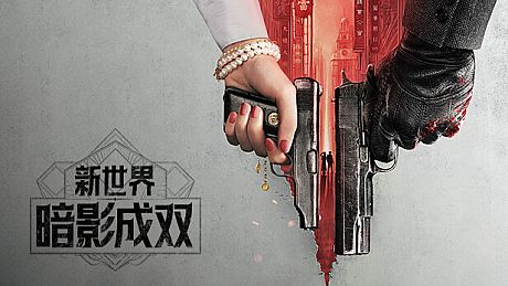 新世界：暗影成双 Game