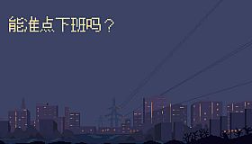 能准点下班吗？