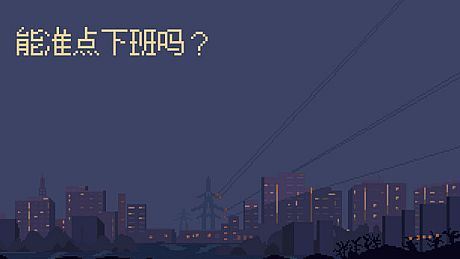 能准点下班吗？ Game