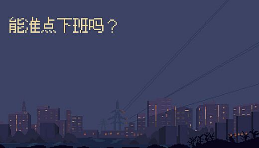 能准点下班吗？