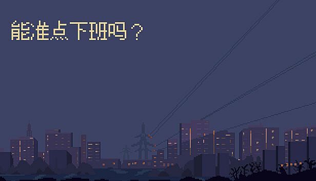 Buy 能准点下班吗？