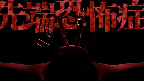 先端恐怖症 Game