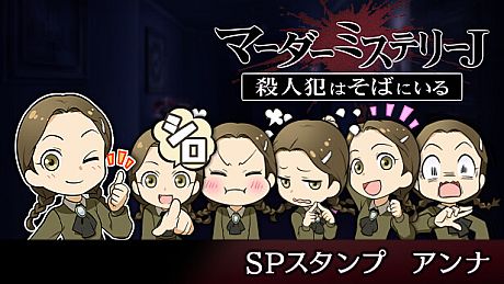 マーダーミステリーＪ　スペシャルスタンプ　アンナ DLC