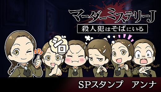 マーダーミステリーＪ　スペシャルスタンプ　アンナ