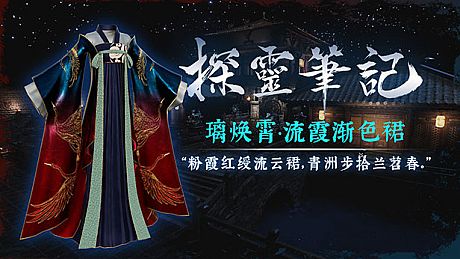 探灵笔记-古墓地宫系列：璃焕霄-流霞裙（附送29999灵币） DLC