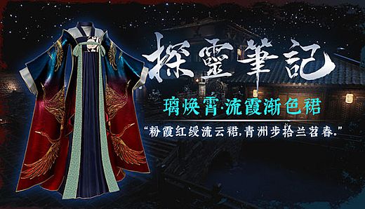探灵笔记-古墓地宫系列：璃焕霄-流霞裙（附送29999灵币）